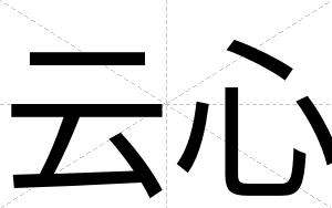 云心