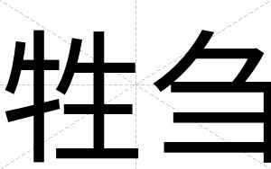 牲刍