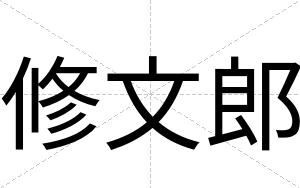 修文郎