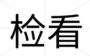检看