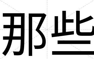 那些
