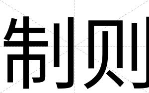 制则