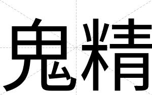 鬼精