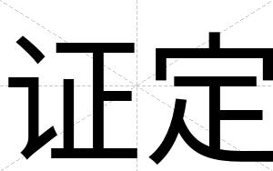 证定