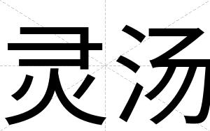 灵汤