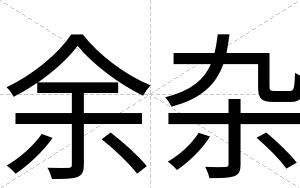 余杂