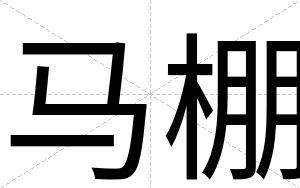 马棚