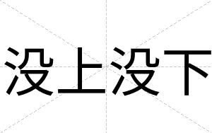 没上没下