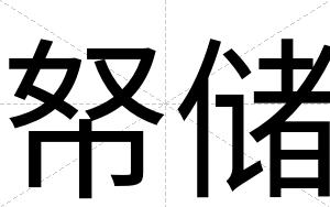 帑储