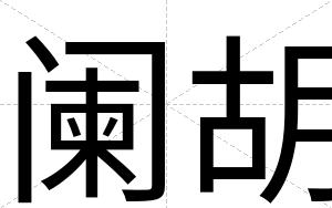 阑胡