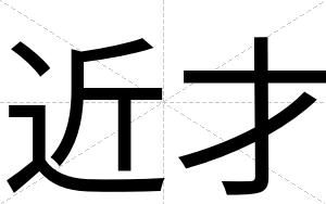 近才