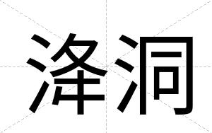 洚洞