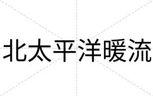 北太平洋暖流