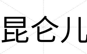 昆仑儿