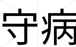 守病