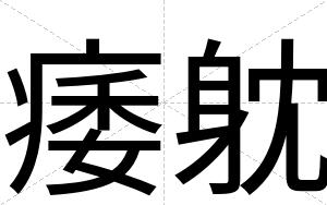痿躭