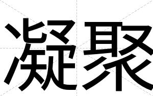 凝聚