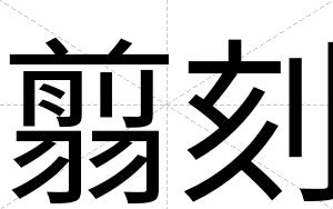 翦刻