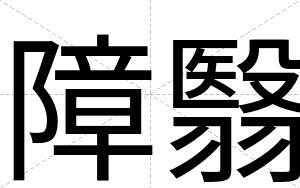 障翳