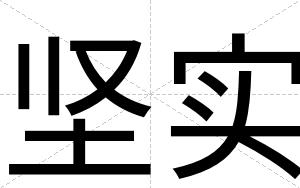 坚实