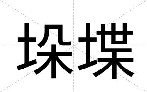 垛堞