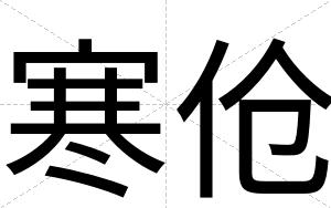 寒伧