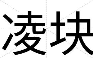 凌块