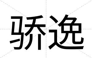 骄逸