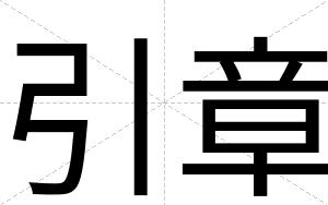引章