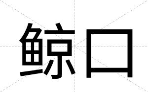 鲸口