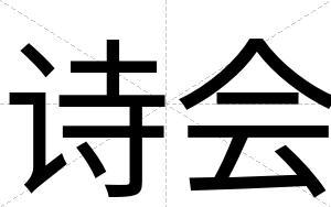 诗会