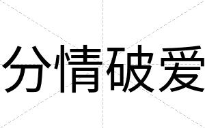 分情破爱