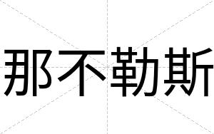 那不勒斯