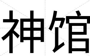 神馆