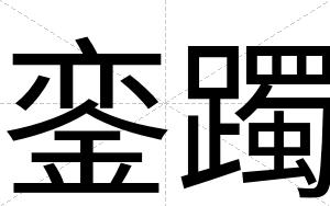銮躅
