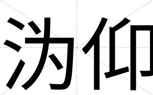 沩仰
