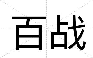 百战