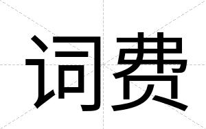词费