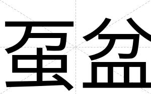 虿盆