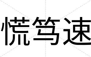 慌笃速
