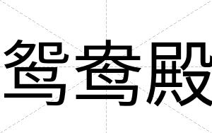 鸳鸯殿