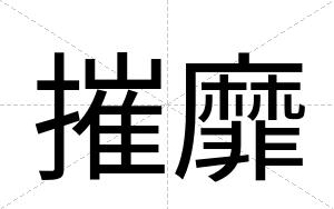 摧靡