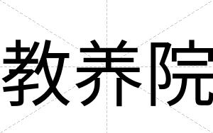 教养院