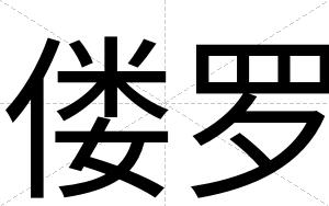 偻罗