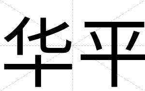 华平