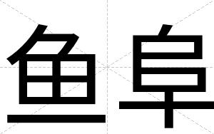 鱼阜