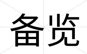 备览