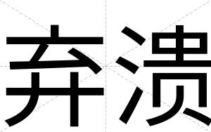 弃溃