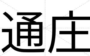 通庄