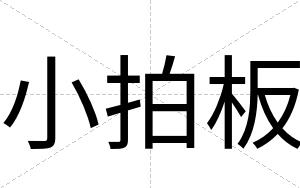 小拍板